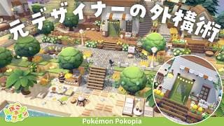 【ぽこあポケモン】センス不要⁉️豆腐拠点を神ハウスにする外構テク🌼🏡￤元エクステリアデザイナーのぽこあ建築🌱【メタモン邸】